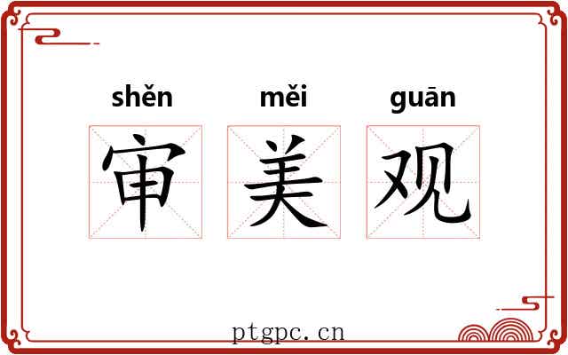 审美观 审美观