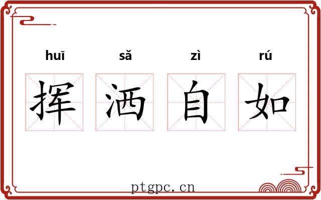 挥洒自如 挥洒自如