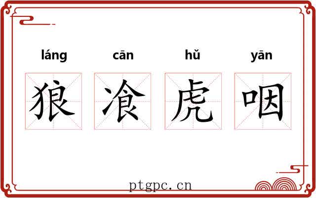 狼飡虎咽 狼飡虎咽