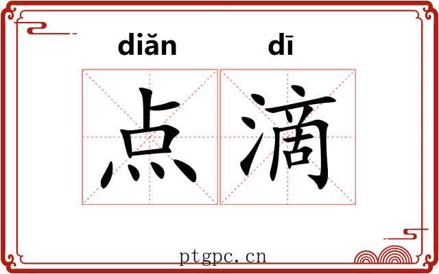点滴 点滴
