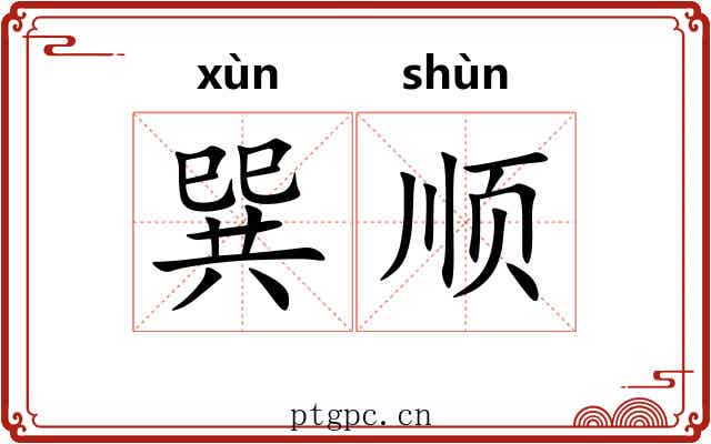 巽顺 巽顺