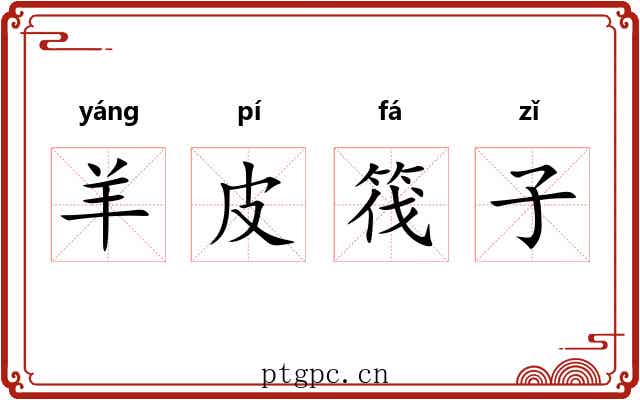 羊皮筏子 羊皮筏子