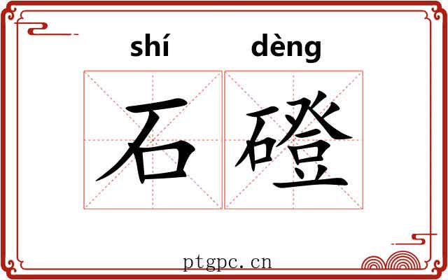 石磴 石磴