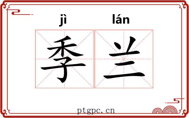 季兰