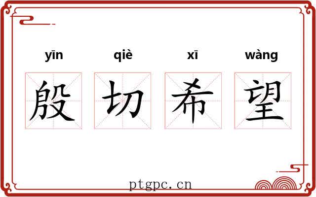 殷切希望 殷切希望