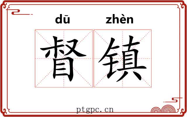 督镇 督镇