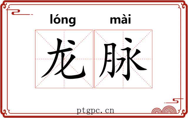 龙脉 龙脉