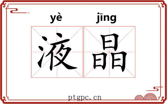 液晶