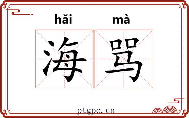 海骂