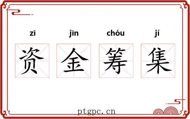 资金筹集 资金筹集