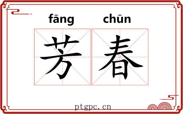 芳春 芳春