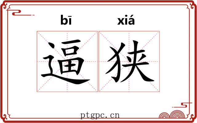 逼狭