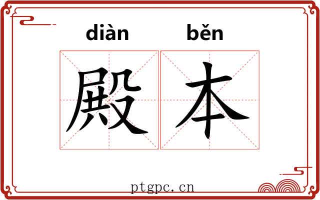 殿本