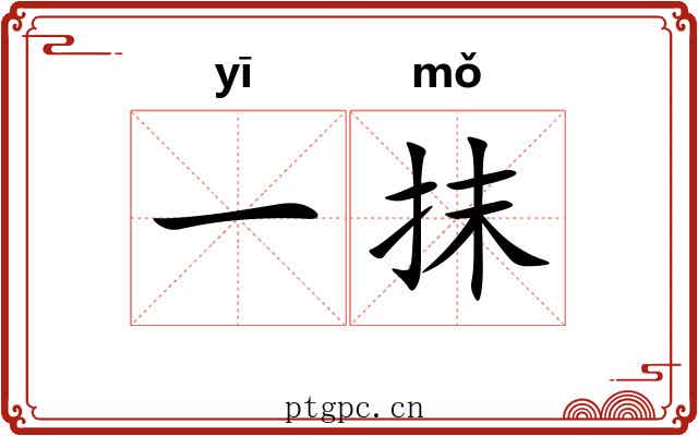 一抹 一抹