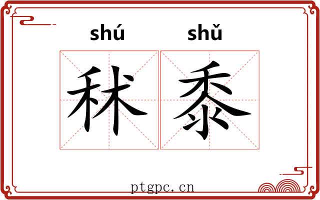 秫黍