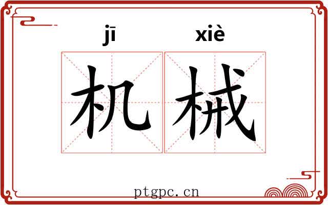 机械