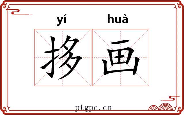 拸画