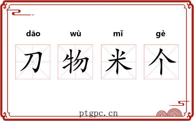 刀物米个 刀物米个