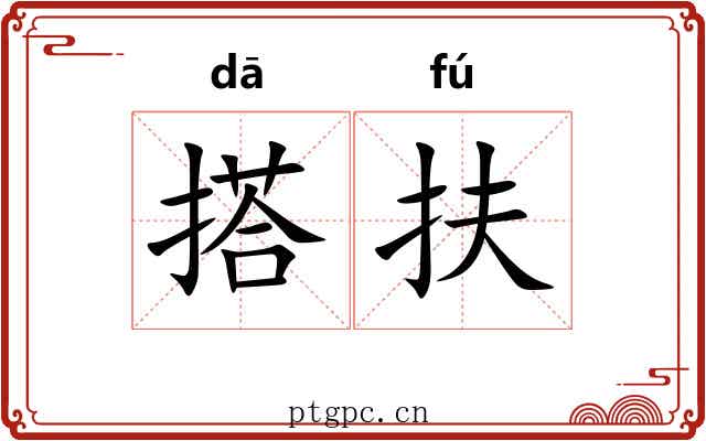 搭扶