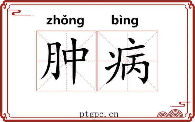 肿病