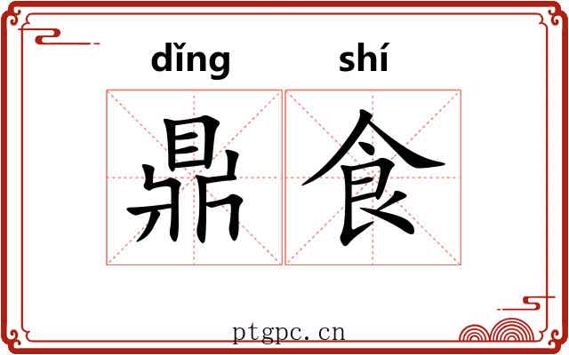 鼎食 鼎食