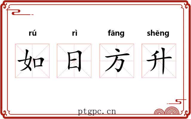 如日方升 如日方升