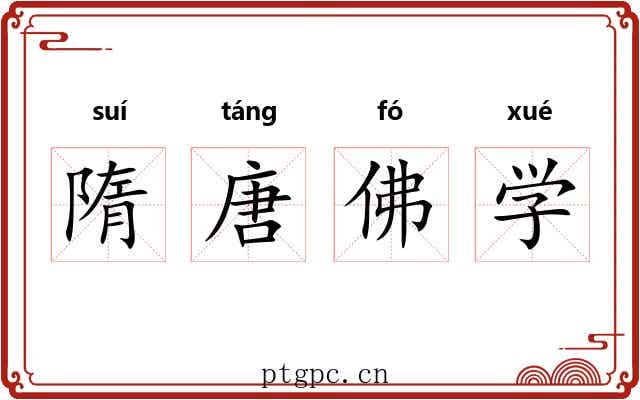 隋唐佛学 隋唐佛学