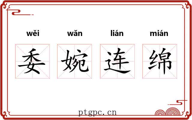 委婉连绵
