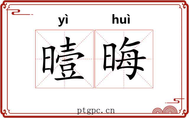 曀晦