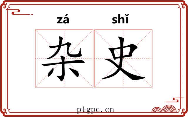 杂史