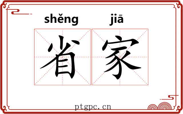 省家 省家