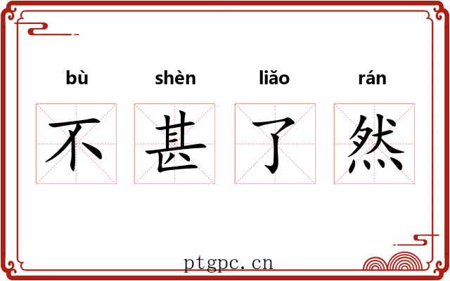 不甚了然 不甚了然