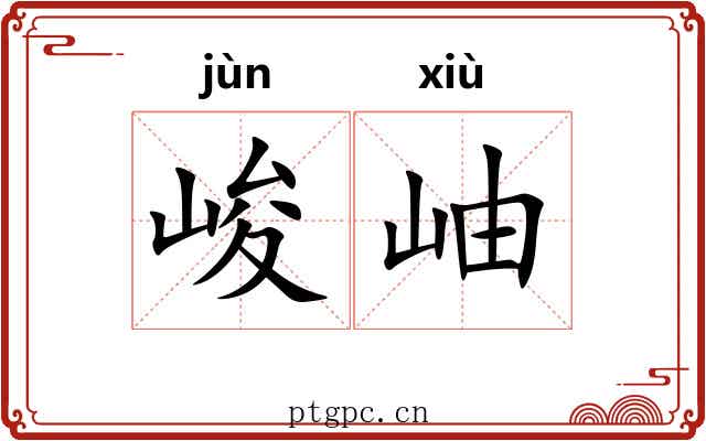 峻岫