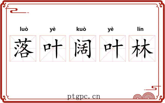 落叶阔叶林 落叶阔叶林