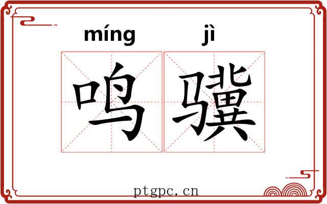 鸣骥