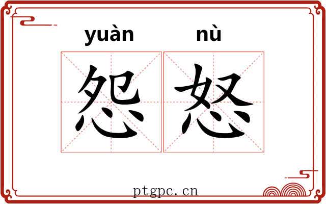 怨怒