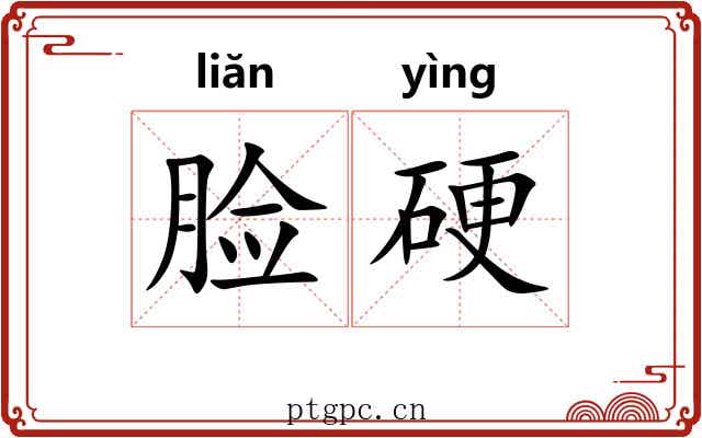 脸硬