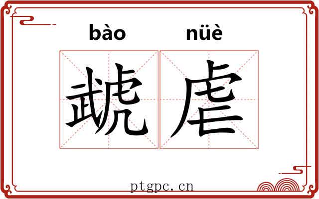 虣虐