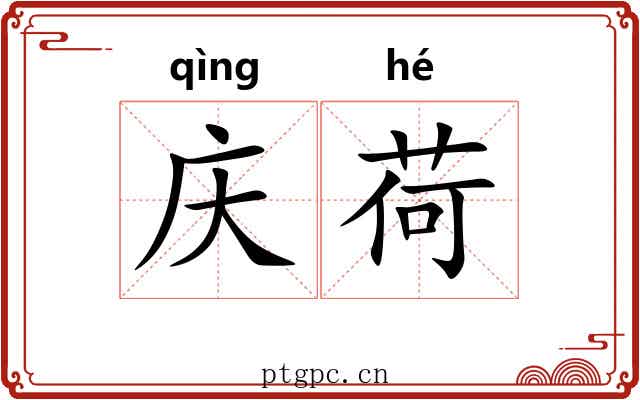 庆荷