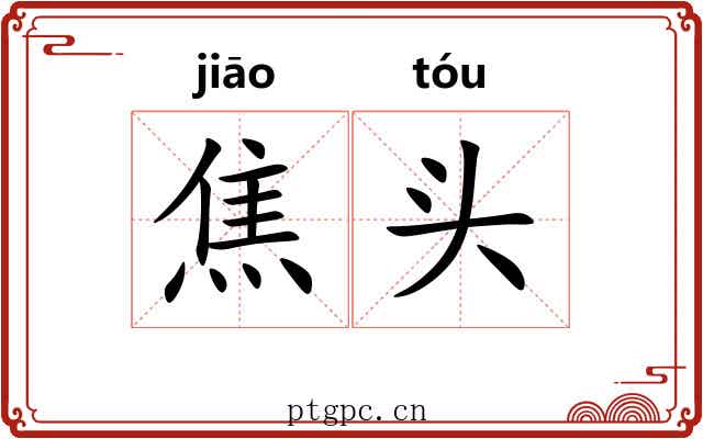 焦头 焦头