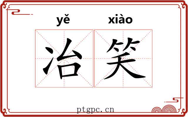 冶笑