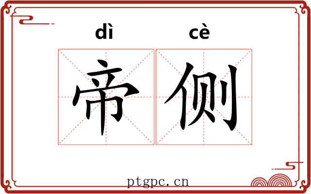 帝侧