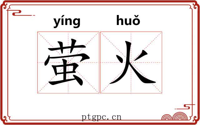 萤火 萤火