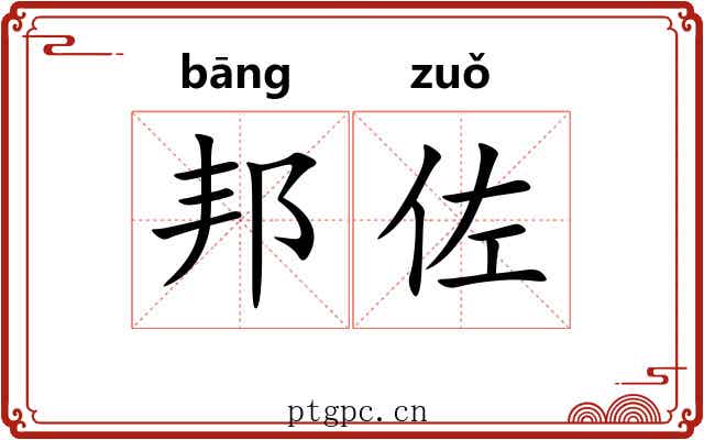 邦佐