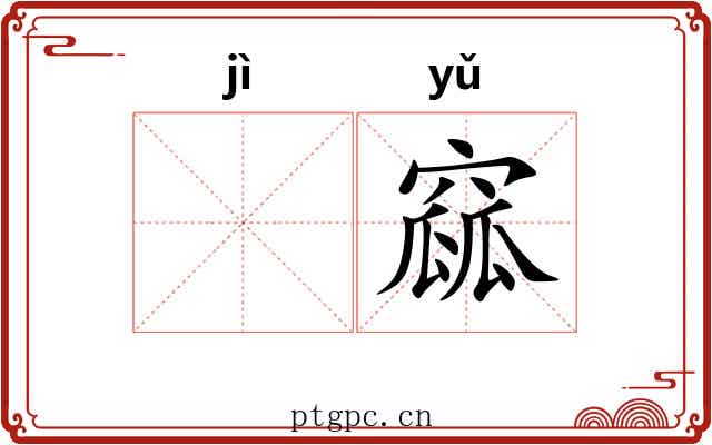𫚖窳