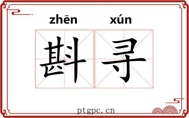 斟寻 斟寻
