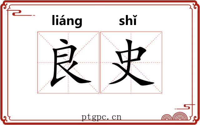 良史