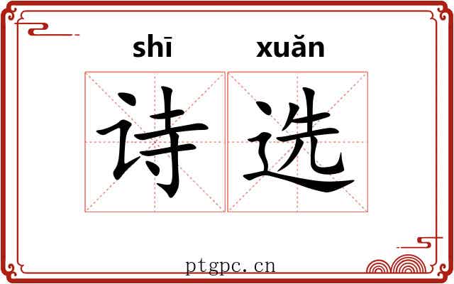 诗选 诗选