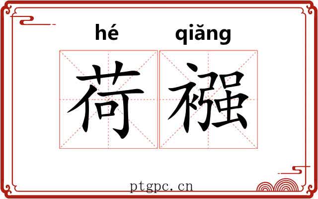 荷襁