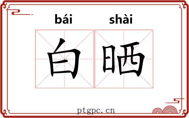 白晒 白晒